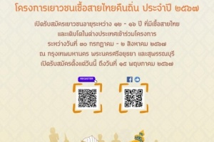<strong>Read more about</strong><br />โครงการเยาวชนเชื้อสายไทยคืนถิ่น ประจำปี 2567 โครงการเยาวชนเชื้อสายไทยคืนถิ่น ประจำปี 2567